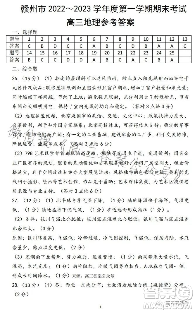 贛州市2022-2023學(xué)年度第一學(xué)期期末考試地理試卷答案