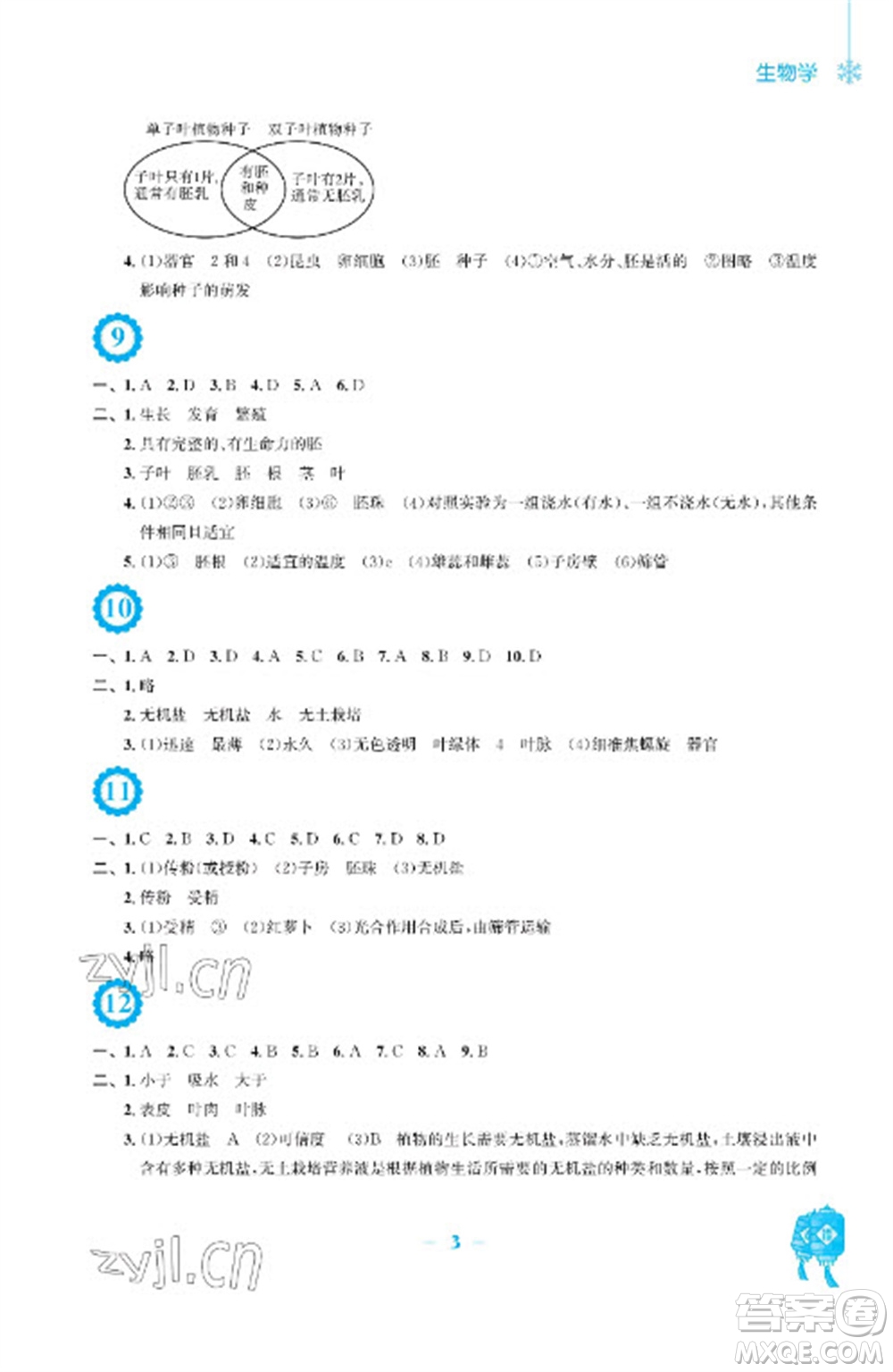 安徽教育出版社2023寒假作業(yè)七年級(jí)生物人教版參考答案