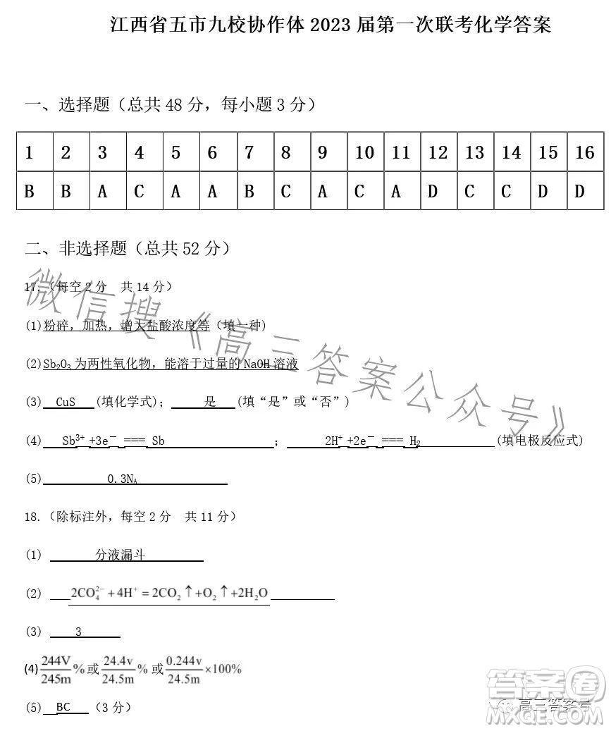 江西省五市九校協(xié)作體2023屆高三第一次聯(lián)考化學試卷答案