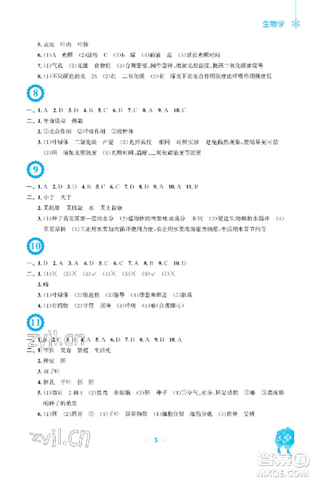 安徽教育出版社2023寒假作業(yè)七年級生物北師大版參考答案