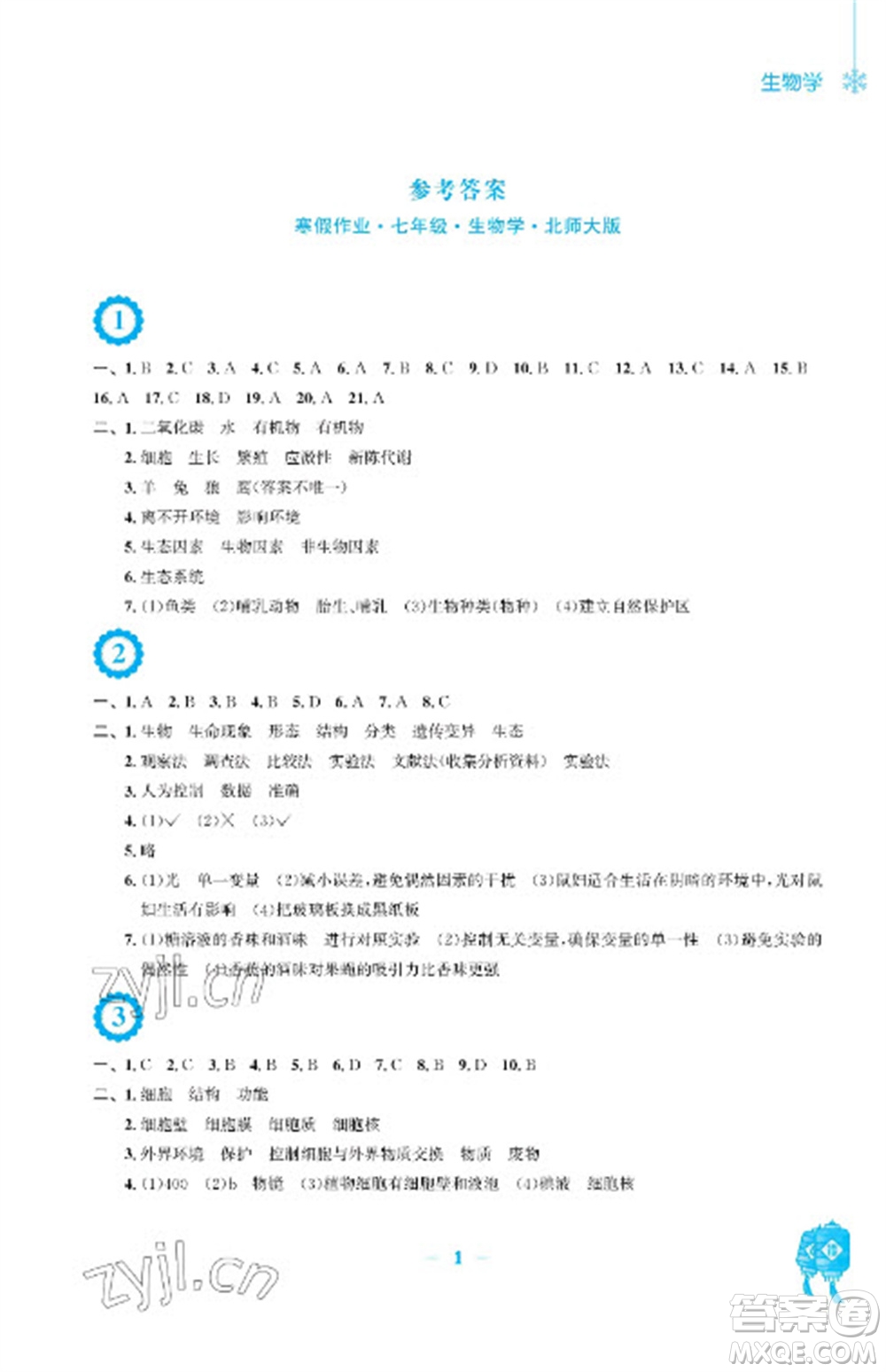 安徽教育出版社2023寒假作業(yè)七年級生物北師大版參考答案
