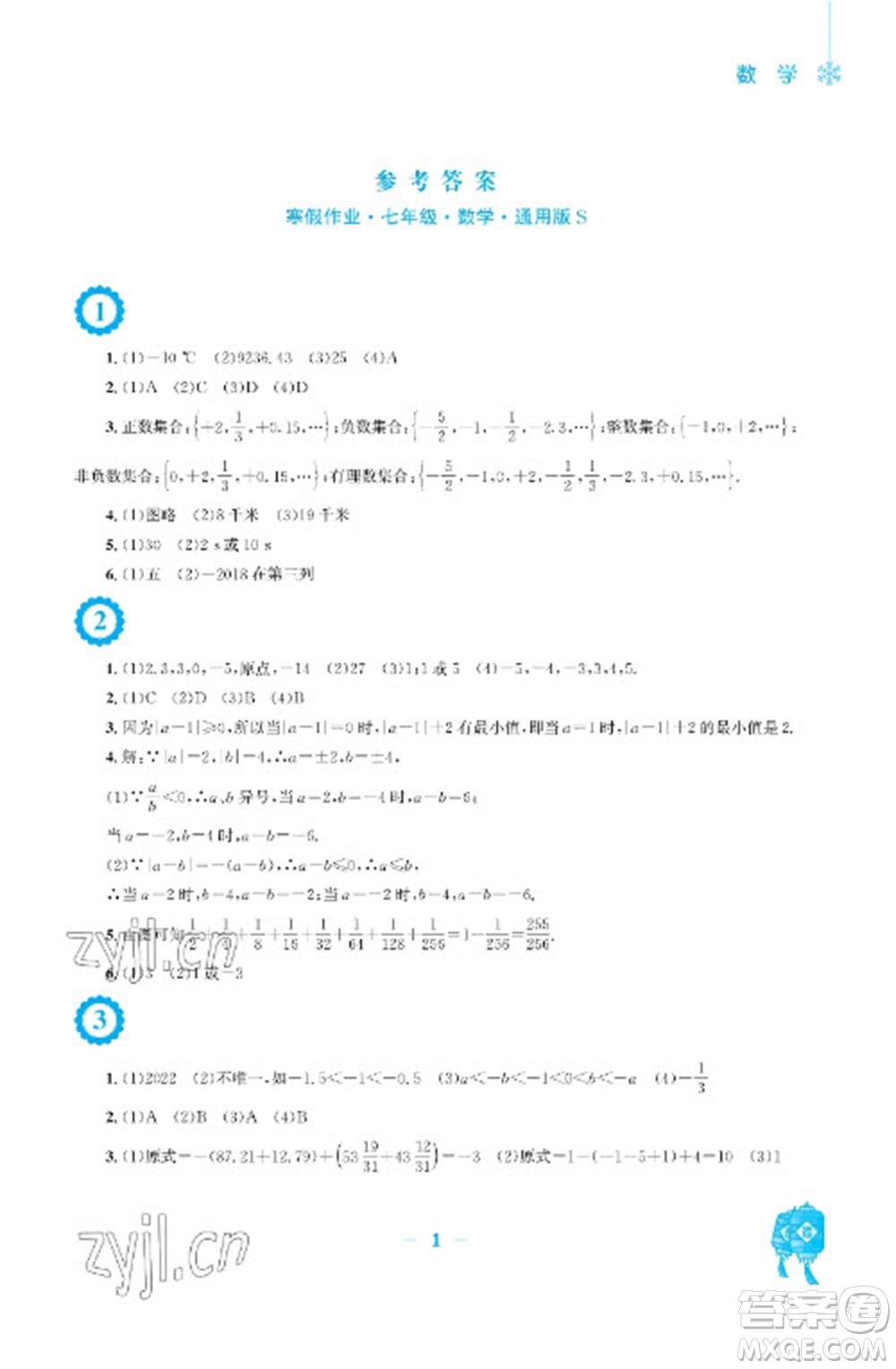 安徽教育出版社2023寒假作業(yè)七年級數(shù)學(xué)滬科版參考答案