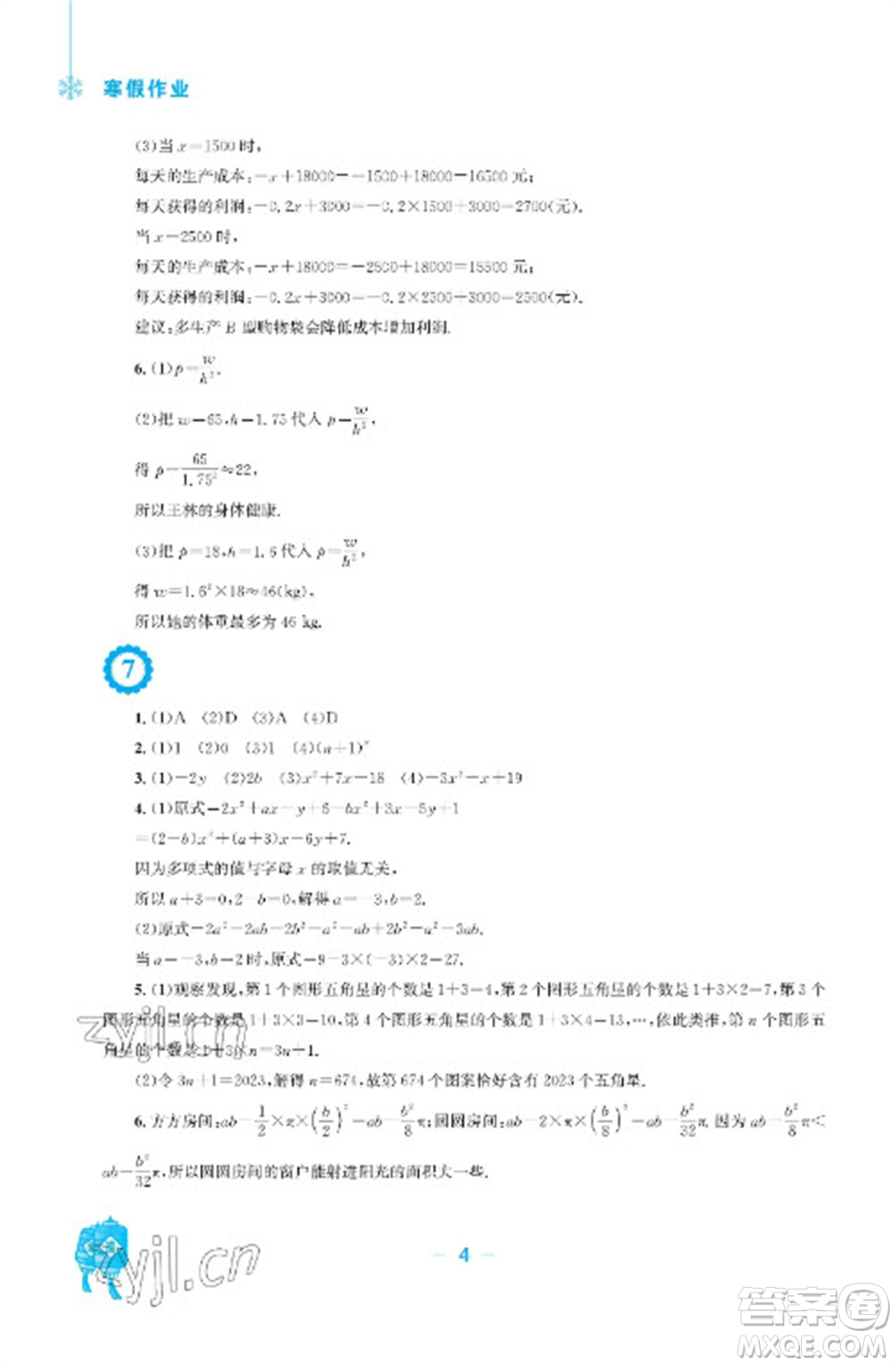 安徽教育出版社2023寒假作業(yè)七年級數(shù)學(xué)滬科版參考答案