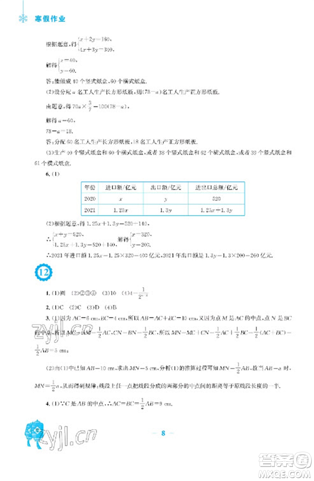 安徽教育出版社2023寒假作業(yè)七年級數(shù)學(xué)滬科版參考答案