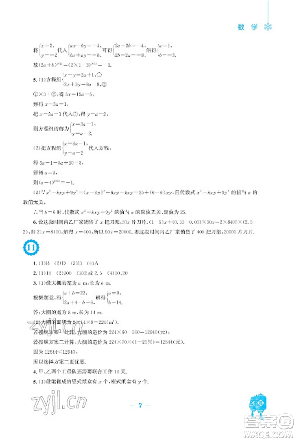 安徽教育出版社2023寒假作業(yè)七年級數(shù)學(xué)滬科版參考答案