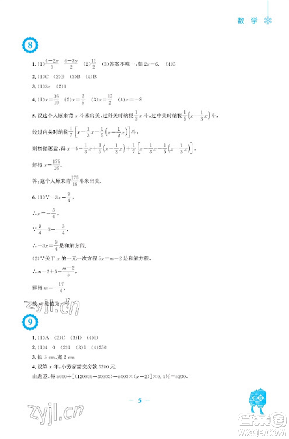 安徽教育出版社2023寒假作業(yè)七年級數(shù)學(xué)滬科版參考答案