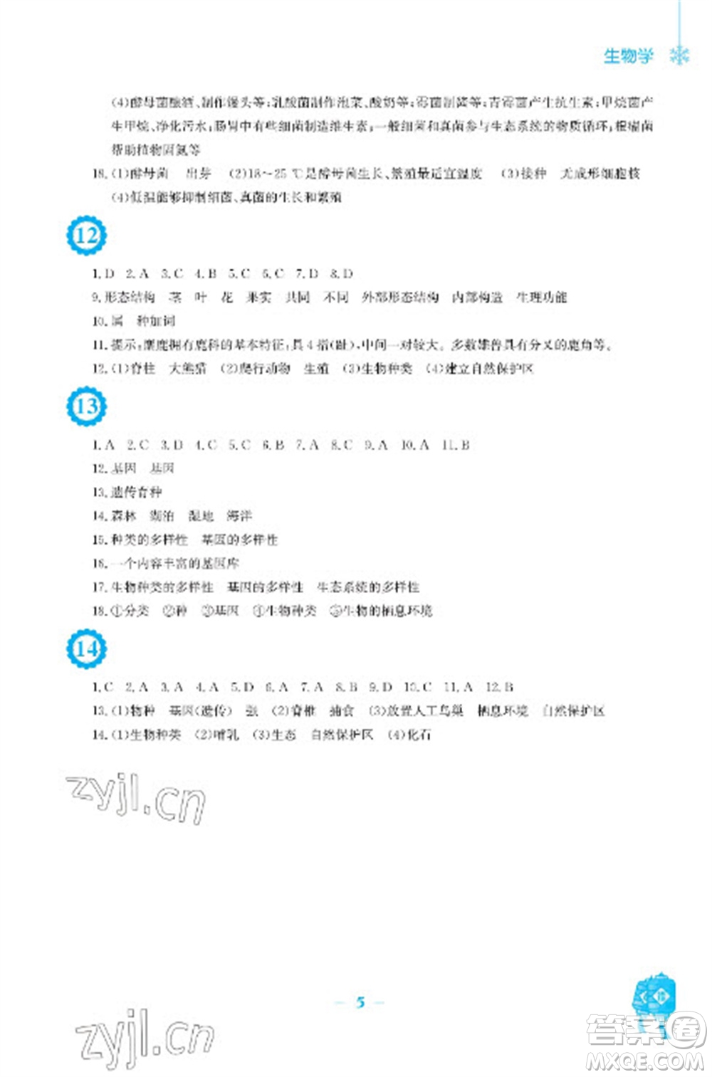 安徽教育出版社2023寒假作業(yè)八年級(jí)生物人教版參考答案