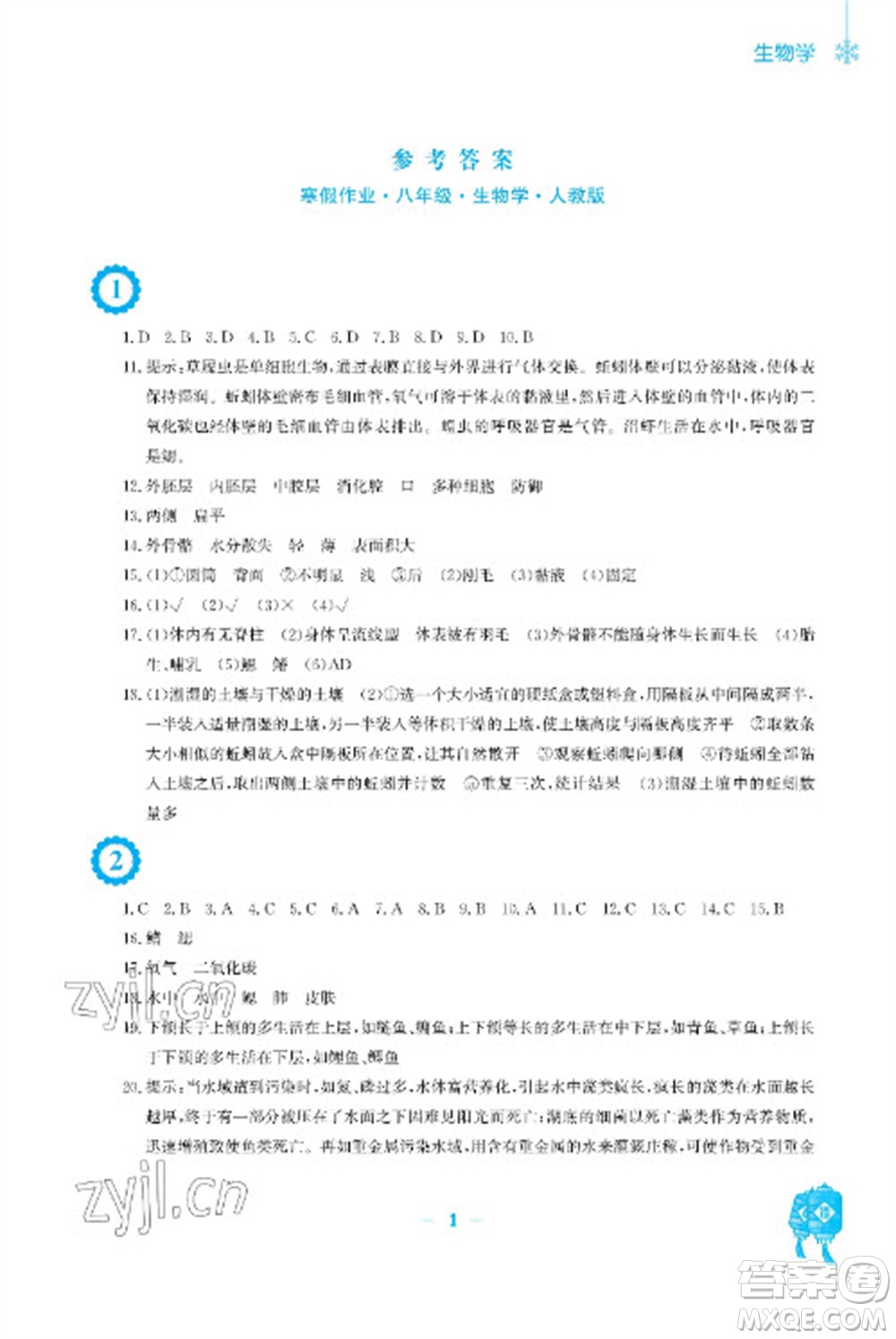 安徽教育出版社2023寒假作業(yè)八年級(jí)生物人教版參考答案