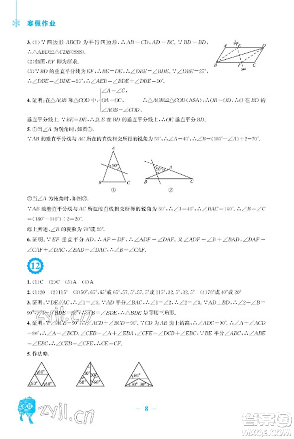 安徽教育出版社2023寒假作業(yè)八年級(jí)數(shù)學(xué)通用版參考答案