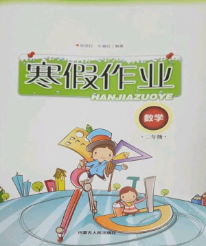 內蒙古人民出版社2023寒假作業(yè)二年級數學通用版參考答案