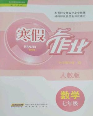 安徽教育出版社2023寒假作業(yè)七年級數(shù)學(xué)人教版參考答案