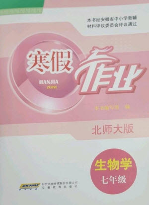 安徽教育出版社2023寒假作業(yè)七年級生物北師大版參考答案