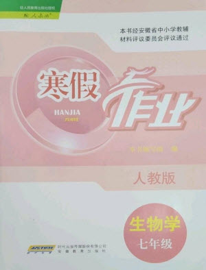 安徽教育出版社2023寒假作業(yè)七年級(jí)生物人教版參考答案