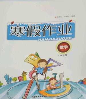 內蒙古人民出版社2023寒假作業(yè)四年級數(shù)學通用版參考答案