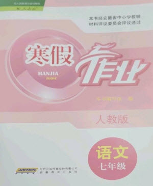 安徽教育出版社2023寒假作業(yè)七年級(jí)語(yǔ)文人教版參考答案