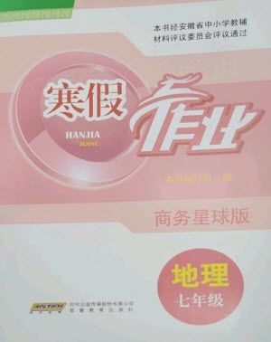 安徽教育出版社2023寒假作業(yè)七年級(jí)地理商務(wù)星球版參考答案
