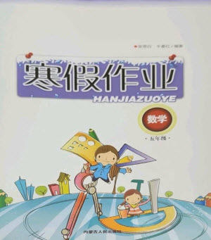 內(nèi)蒙古人民出版社2023寒假作業(yè)五年級數(shù)學(xué)通用版參考答案