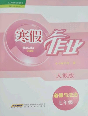 安徽教育出版社2023寒假作業(yè)七年級道德與法治人教版參考答案
