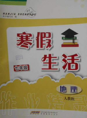 安徽教育出版社2023寒假生活七年級(jí)地理人教版參考答案
