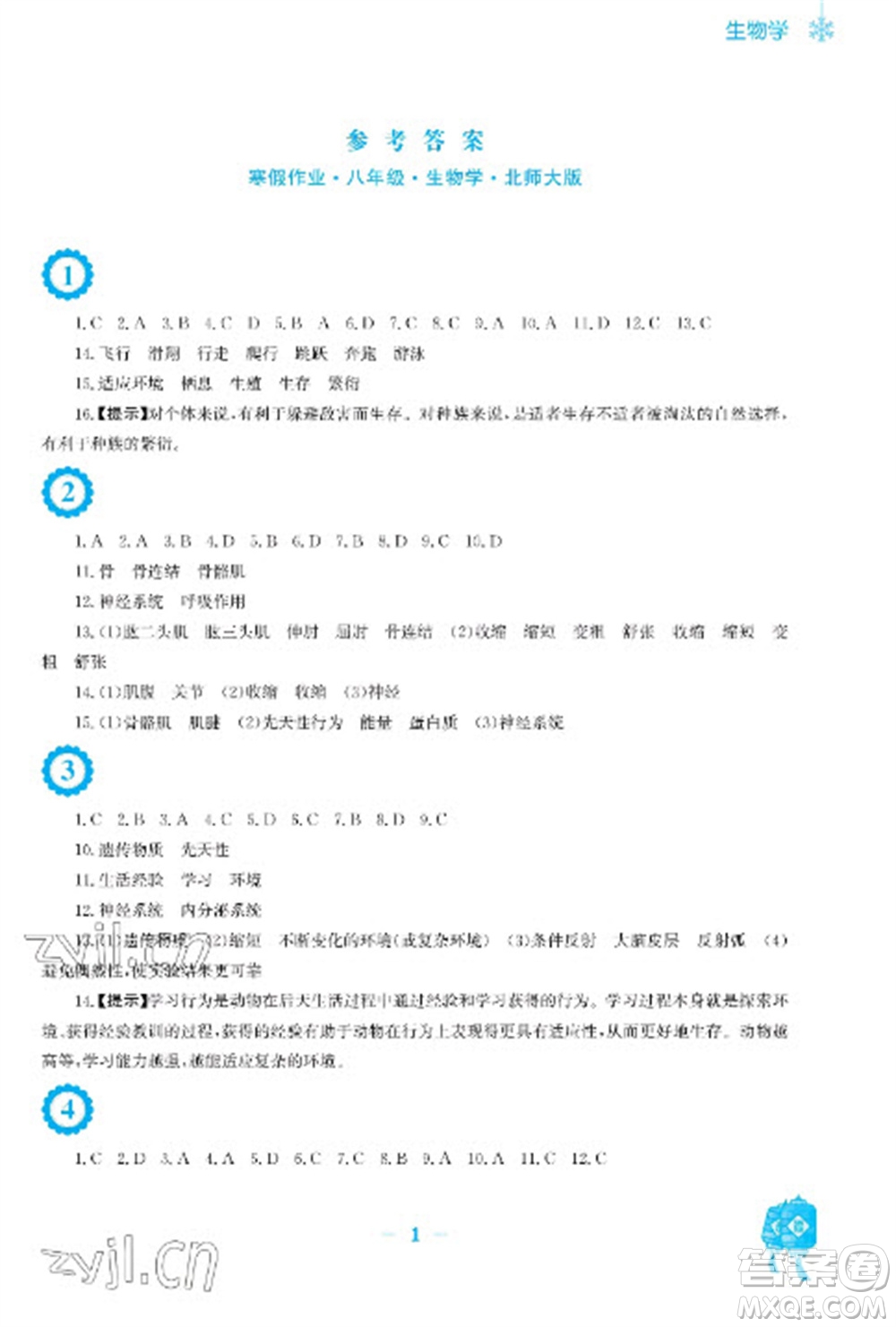 安徽教育出版社2023寒假作業(yè)八年級(jí)生物北師大版參考答案