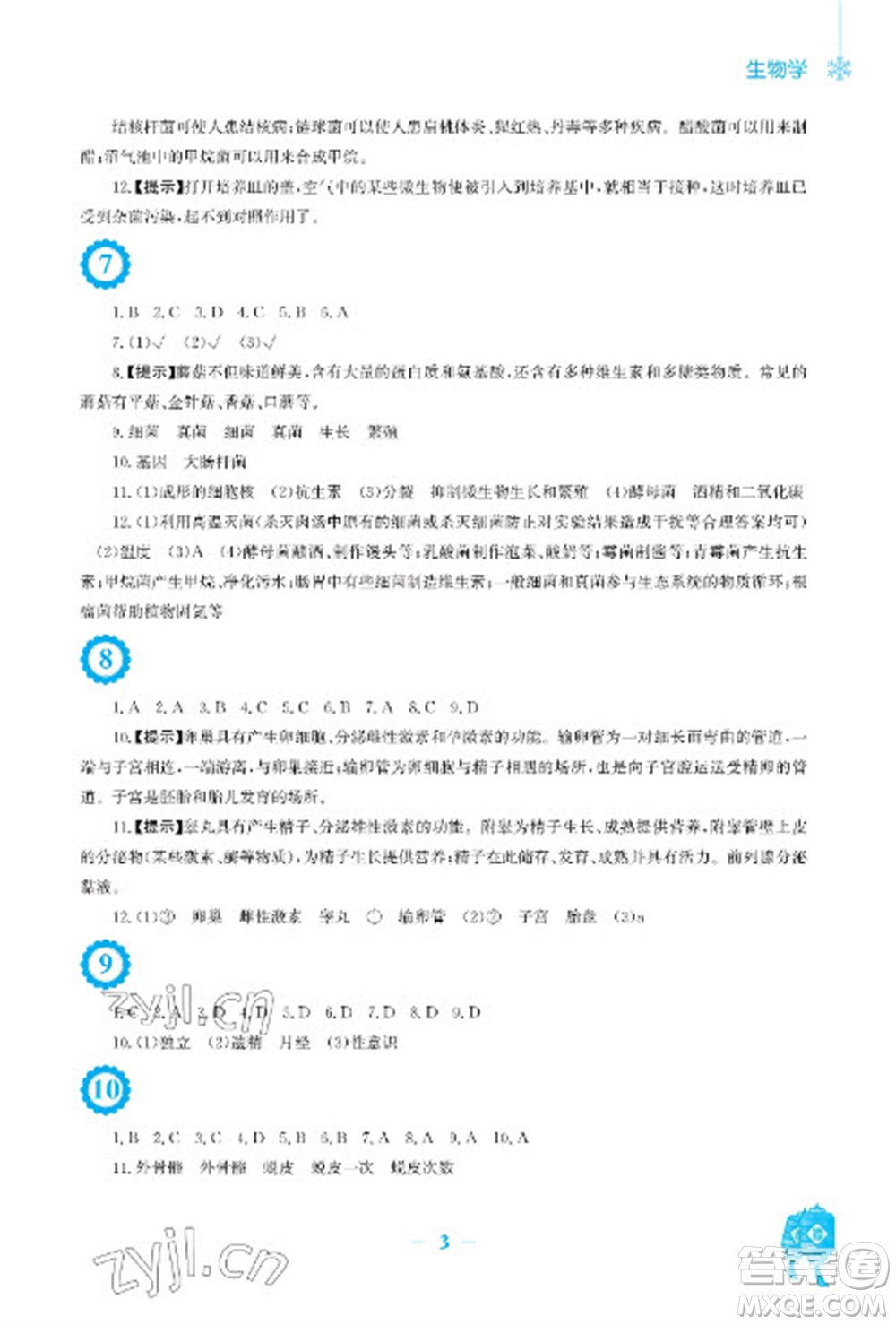 安徽教育出版社2023寒假作業(yè)八年級(jí)生物北師大版參考答案