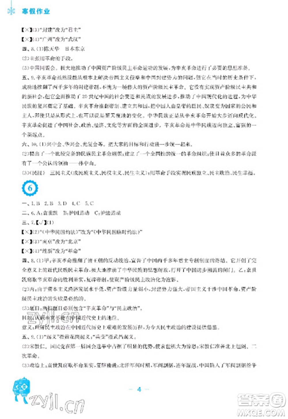 安徽教育出版社2023寒假作業(yè)八年級(jí)歷史人教版參考答案