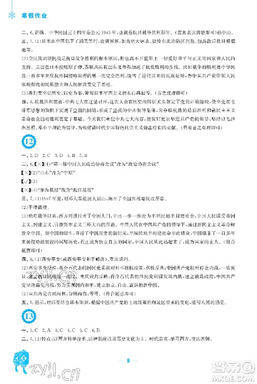 安徽教育出版社2023寒假作業(yè)八年級(jí)歷史人教版參考答案