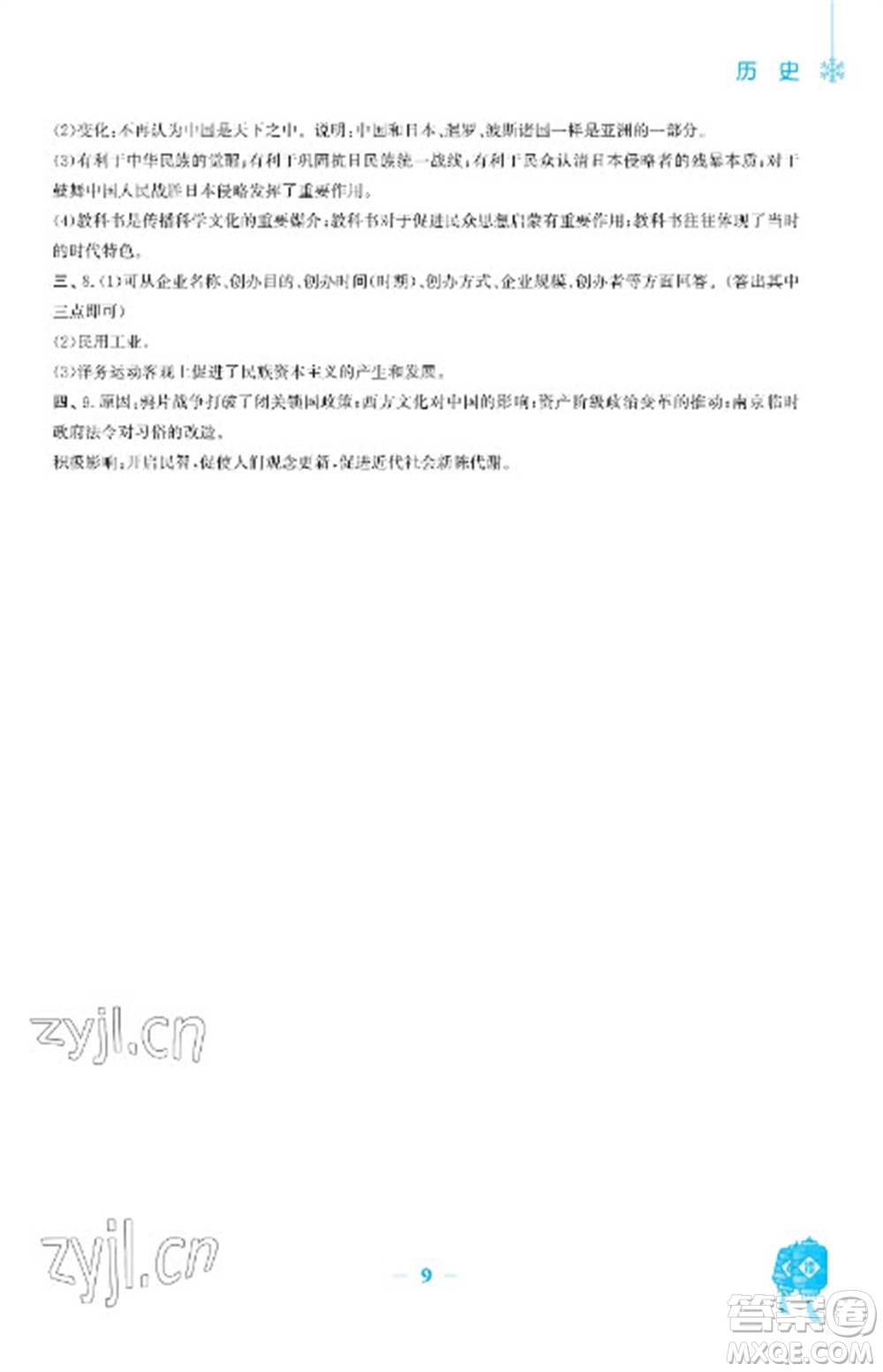 安徽教育出版社2023寒假作業(yè)八年級(jí)歷史人教版參考答案