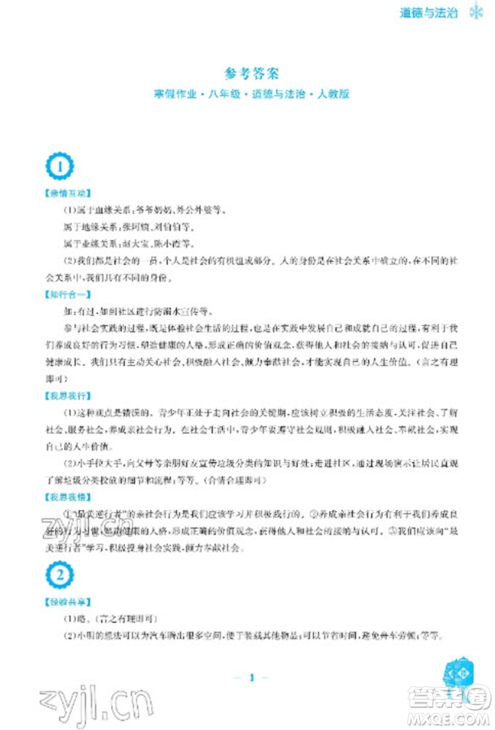 安徽教育出版社2023寒假作業(yè)八年級道德與法治人教版參考答案