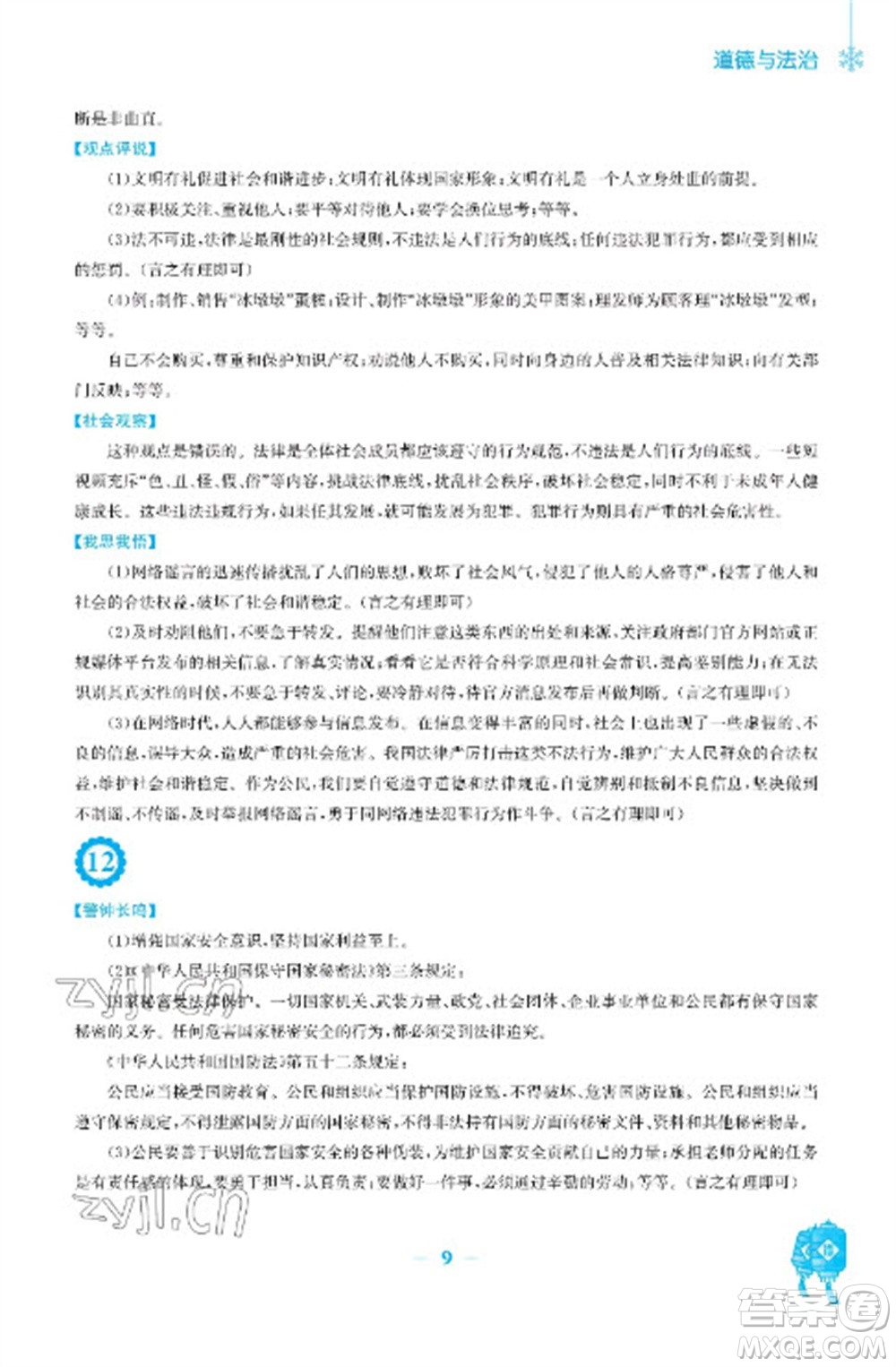 安徽教育出版社2023寒假作業(yè)八年級道德與法治人教版參考答案