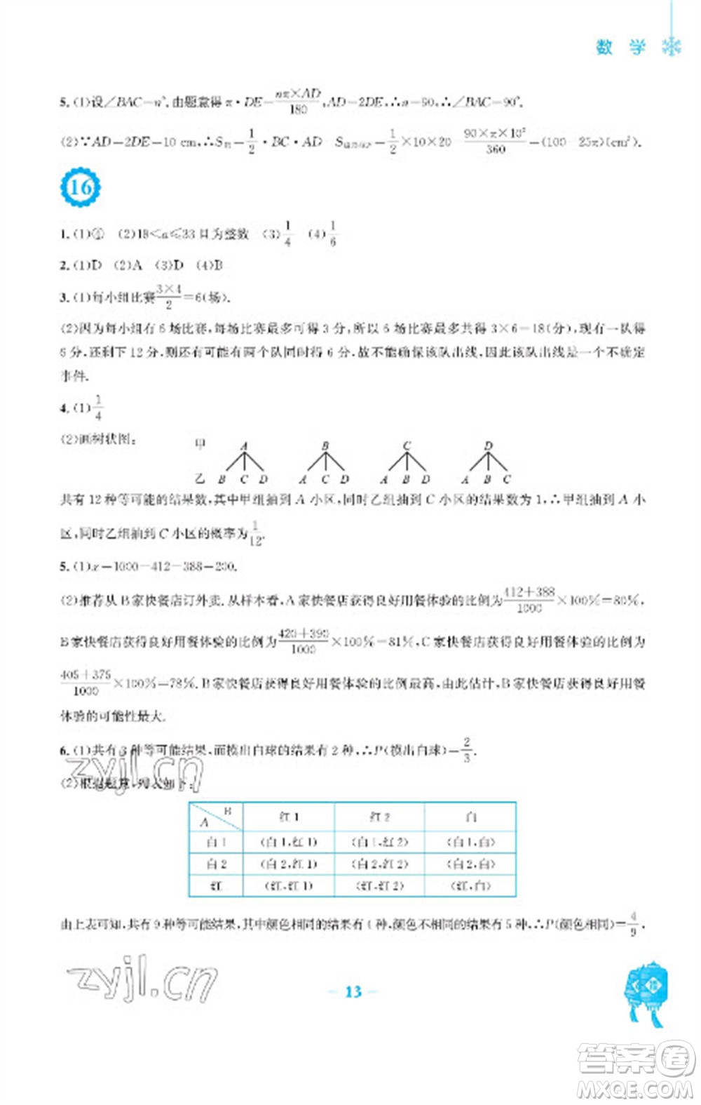 安徽教育出版社2023寒假作業(yè)九年級數(shù)學(xué)人教版參考答案