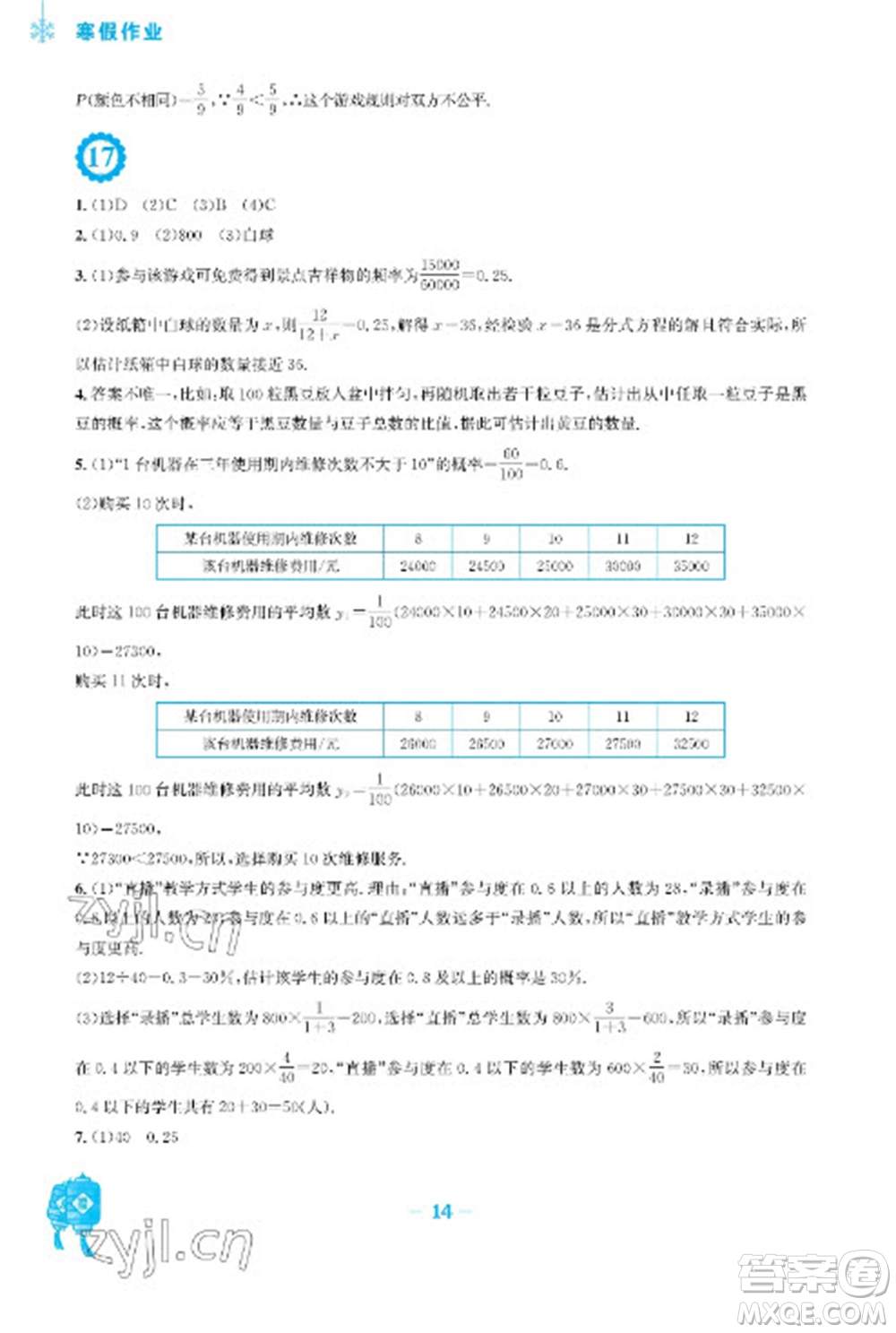 安徽教育出版社2023寒假作業(yè)九年級數(shù)學(xué)人教版參考答案