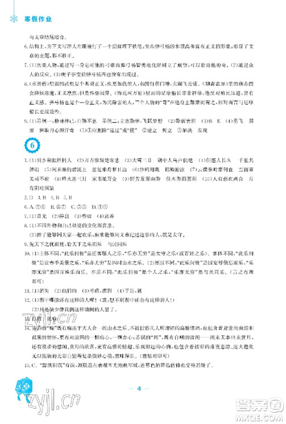 安徽教育出版社2023寒假作業(yè)九年級(jí)語(yǔ)文人教版參考答案