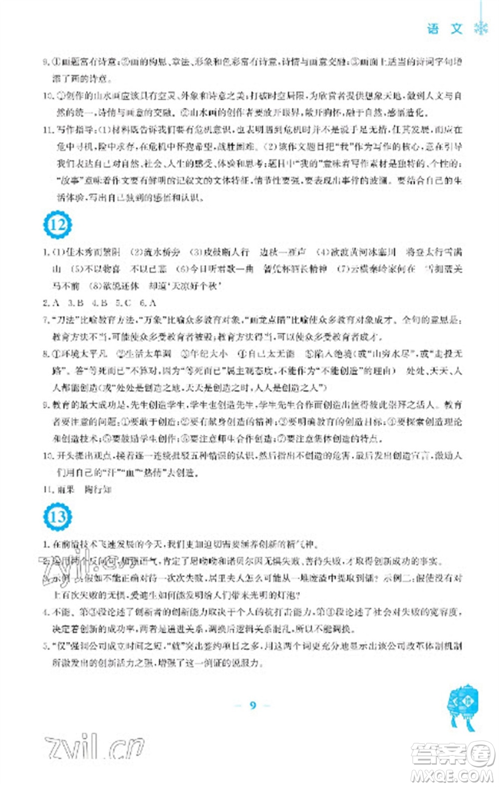 安徽教育出版社2023寒假作業(yè)九年級(jí)語(yǔ)文人教版參考答案