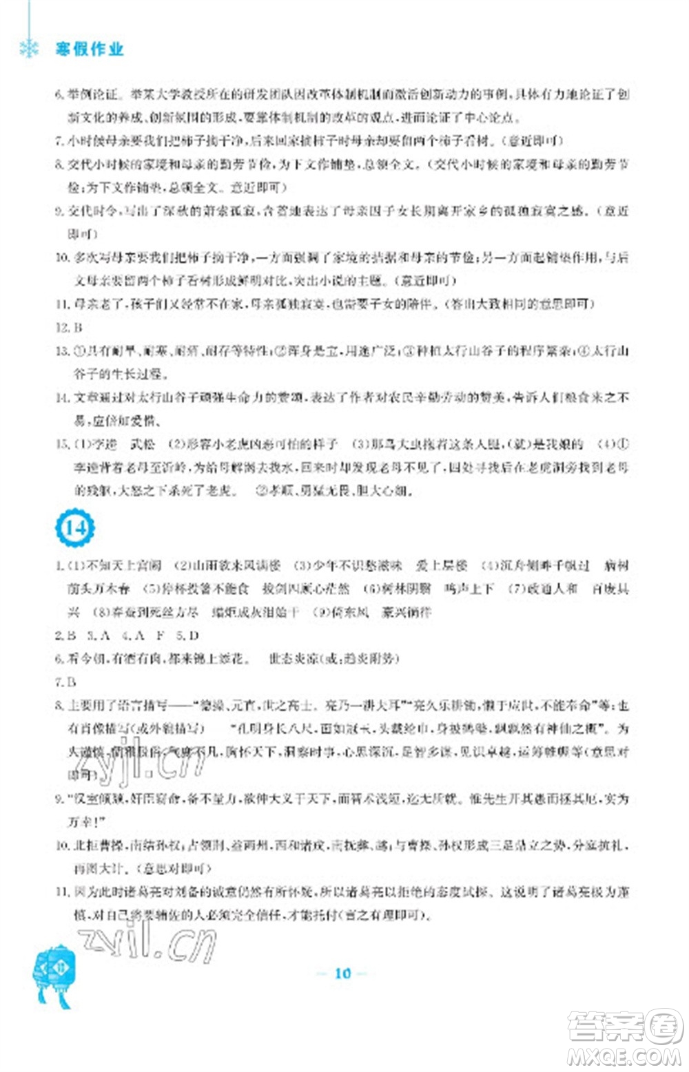 安徽教育出版社2023寒假作業(yè)九年級(jí)語(yǔ)文人教版參考答案