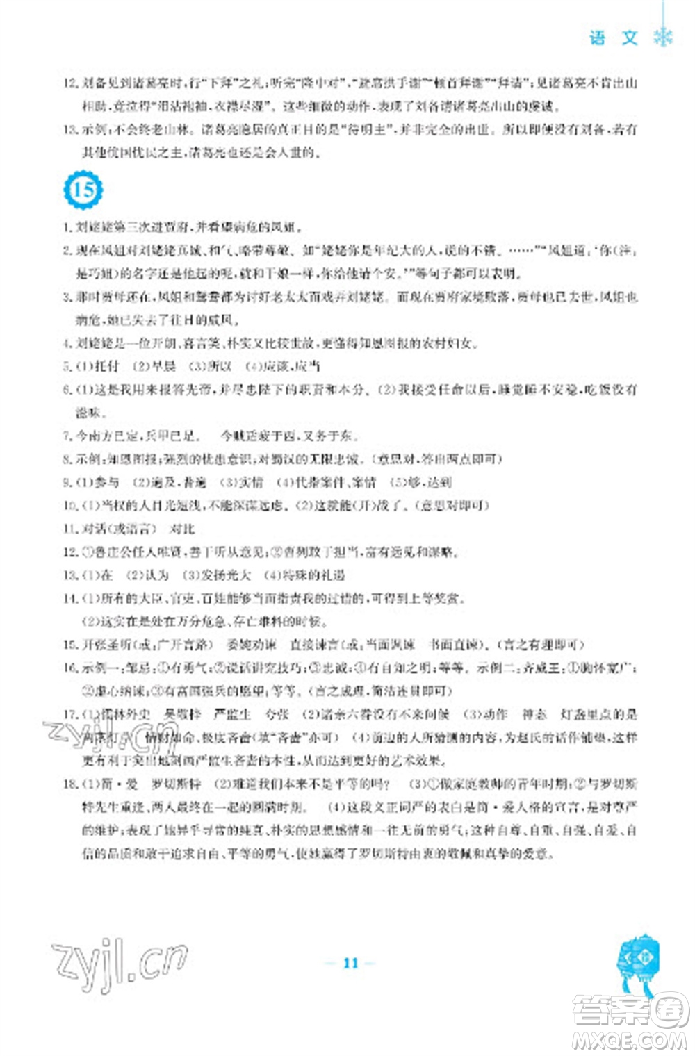 安徽教育出版社2023寒假作業(yè)九年級(jí)語(yǔ)文人教版參考答案