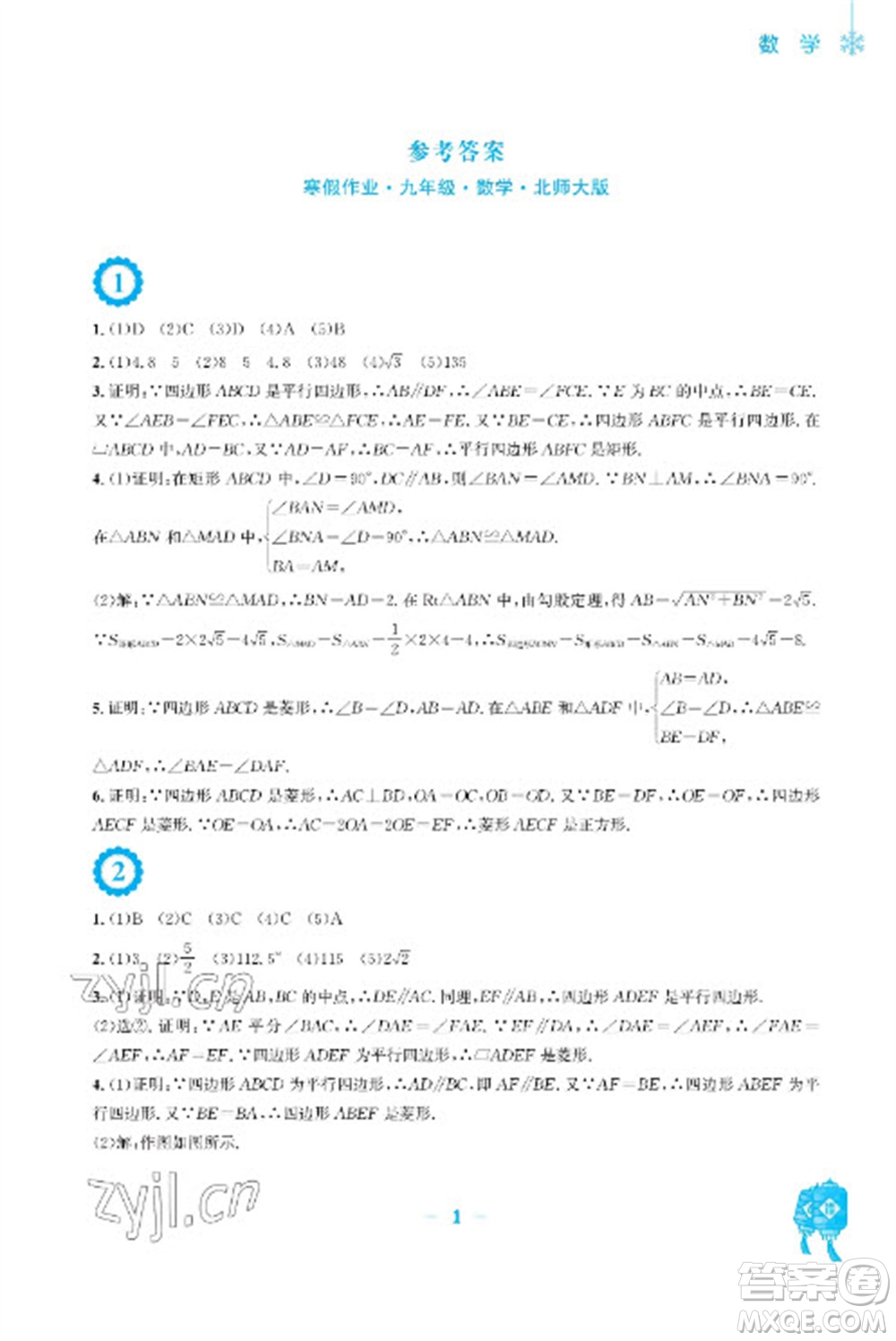 安徽教育出版社2023寒假作業(yè)九年級數(shù)學北師大版參考答案