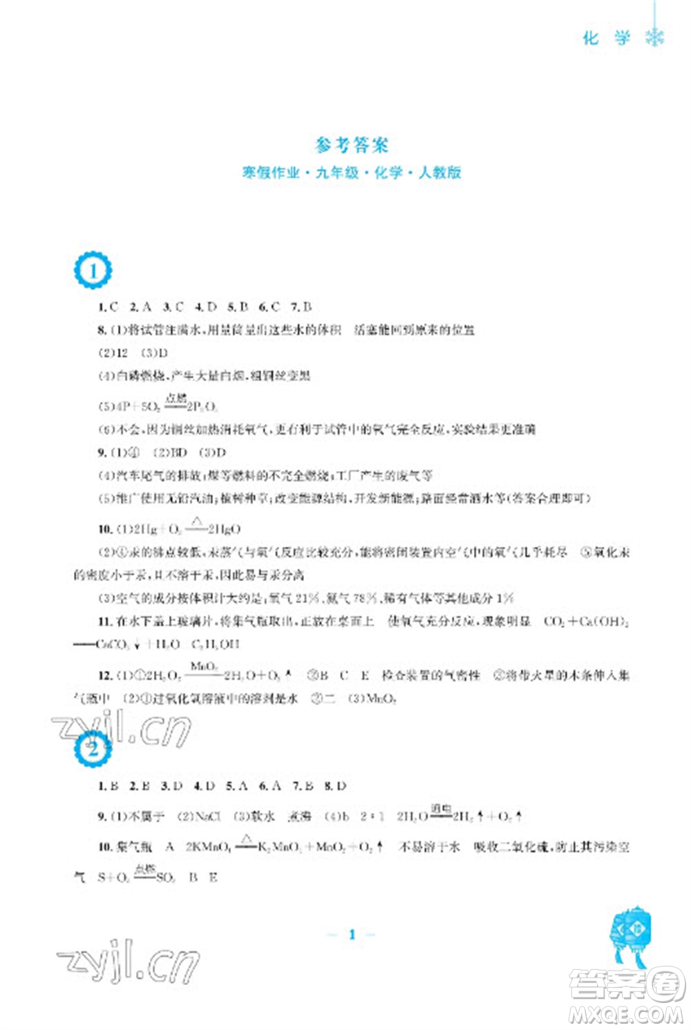 安徽教育出版社2023寒假作業(yè)九年級(jí)化學(xué)人教版參考答案