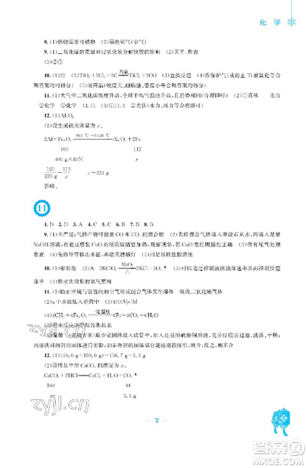 安徽教育出版社2023寒假作業(yè)九年級(jí)化學(xué)人教版參考答案