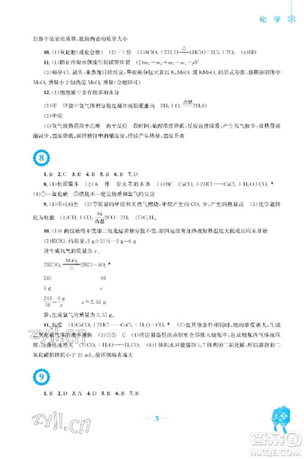 安徽教育出版社2023寒假作業(yè)九年級(jí)化學(xué)人教版參考答案