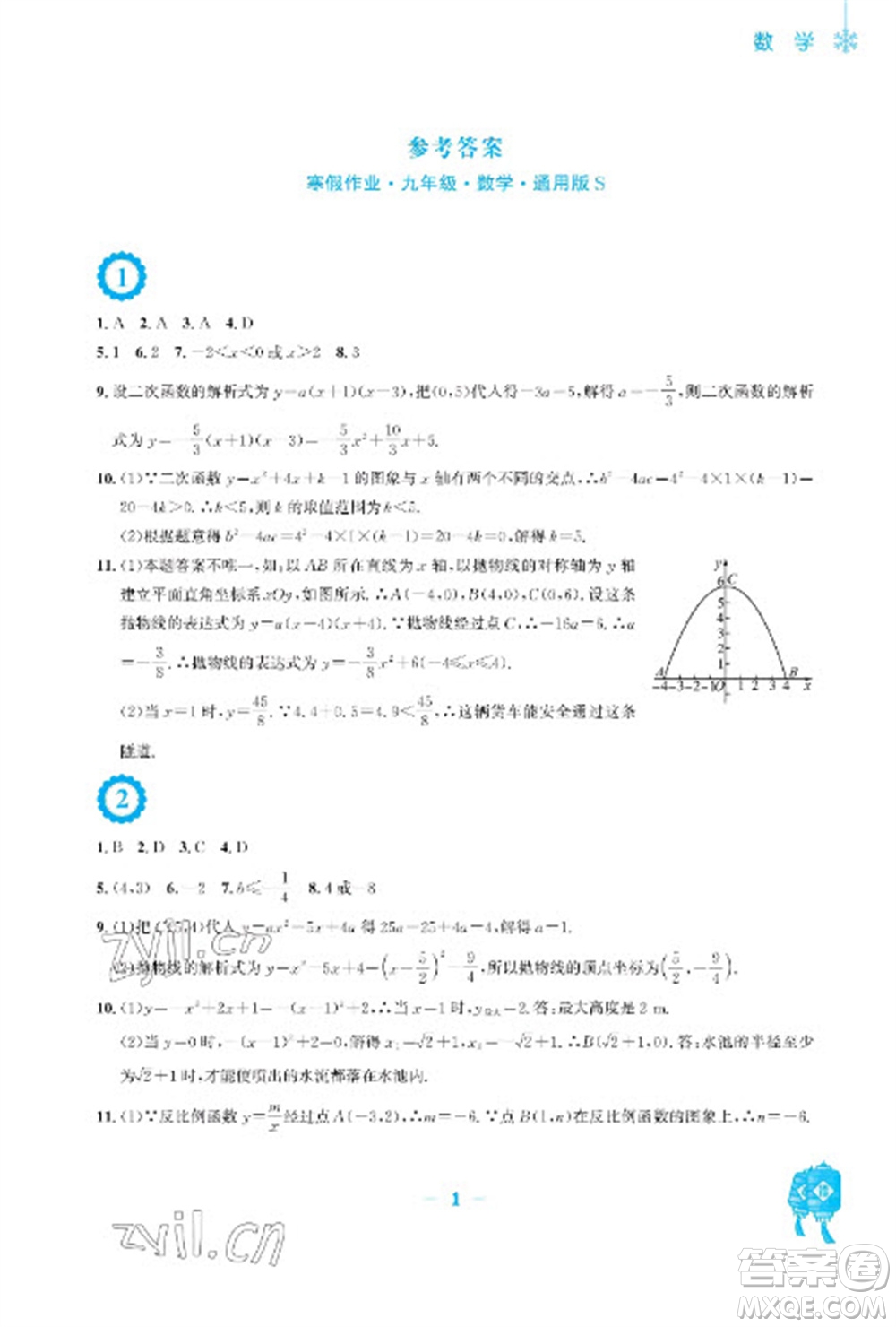 安徽教育出版社2023寒假作業(yè)九年級數(shù)學通用版參考答案