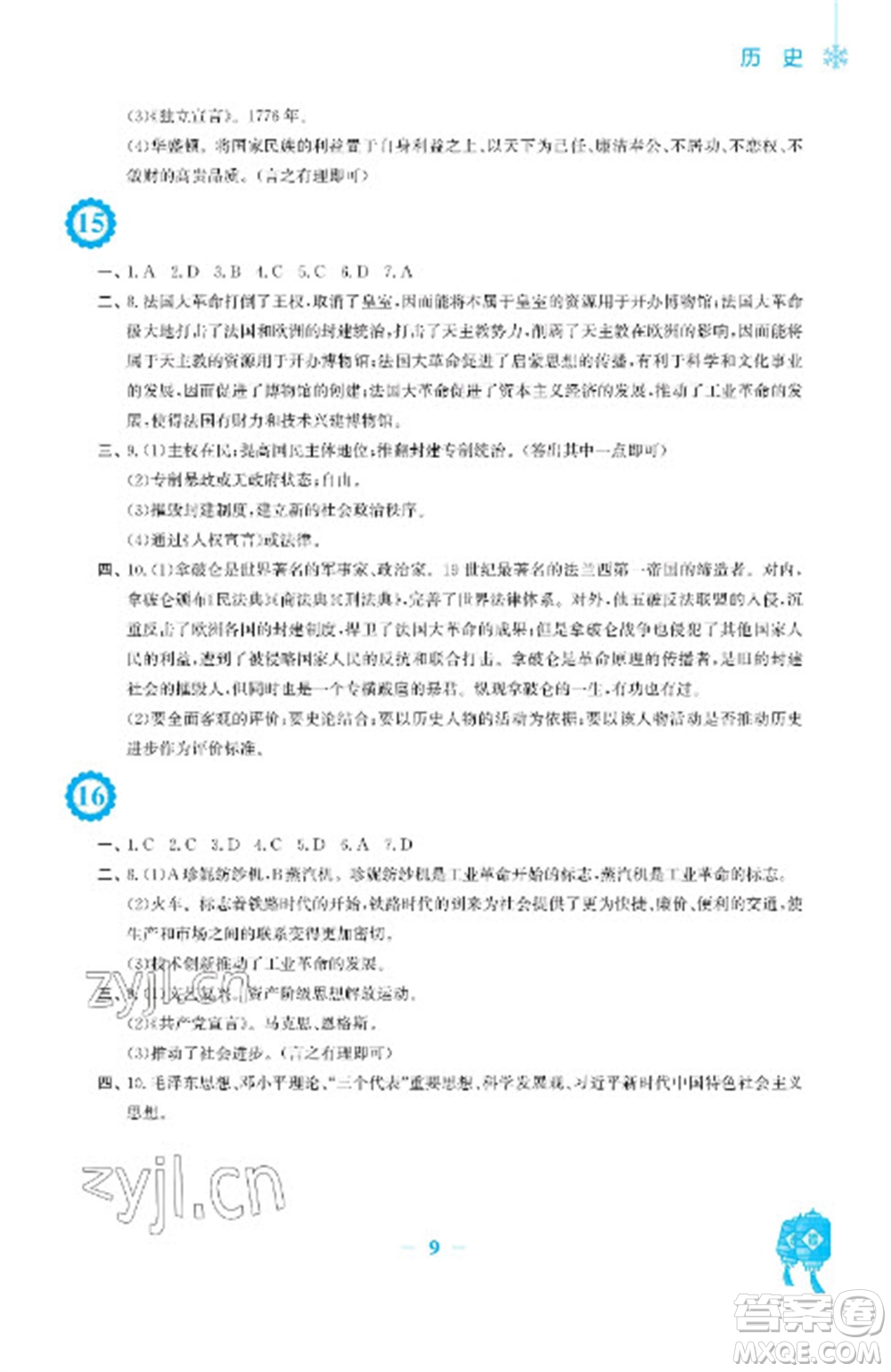 安徽教育出版社2023寒假作業(yè)九年級歷史人教版參考答案