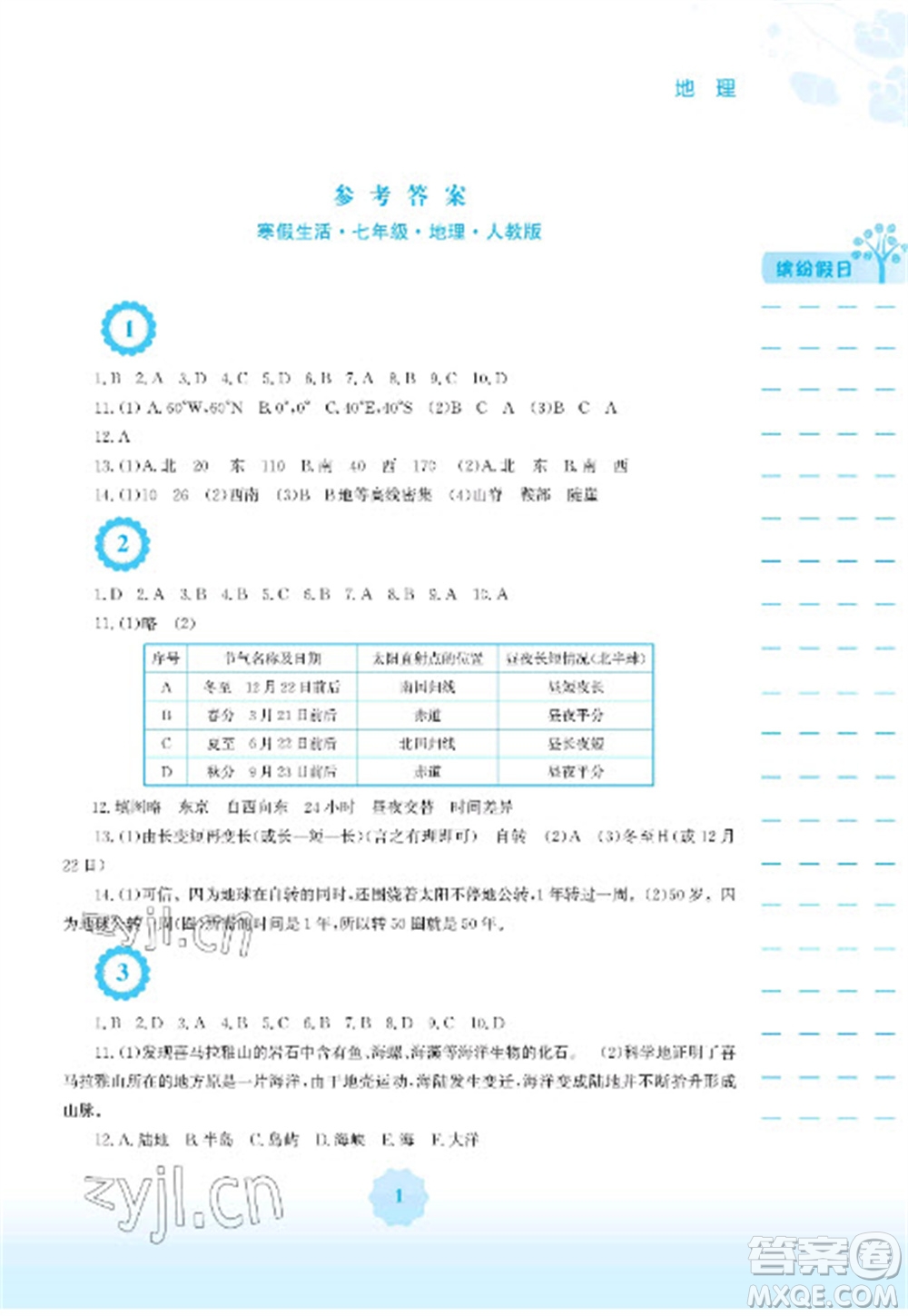 安徽教育出版社2023寒假生活七年級(jí)地理人教版參考答案