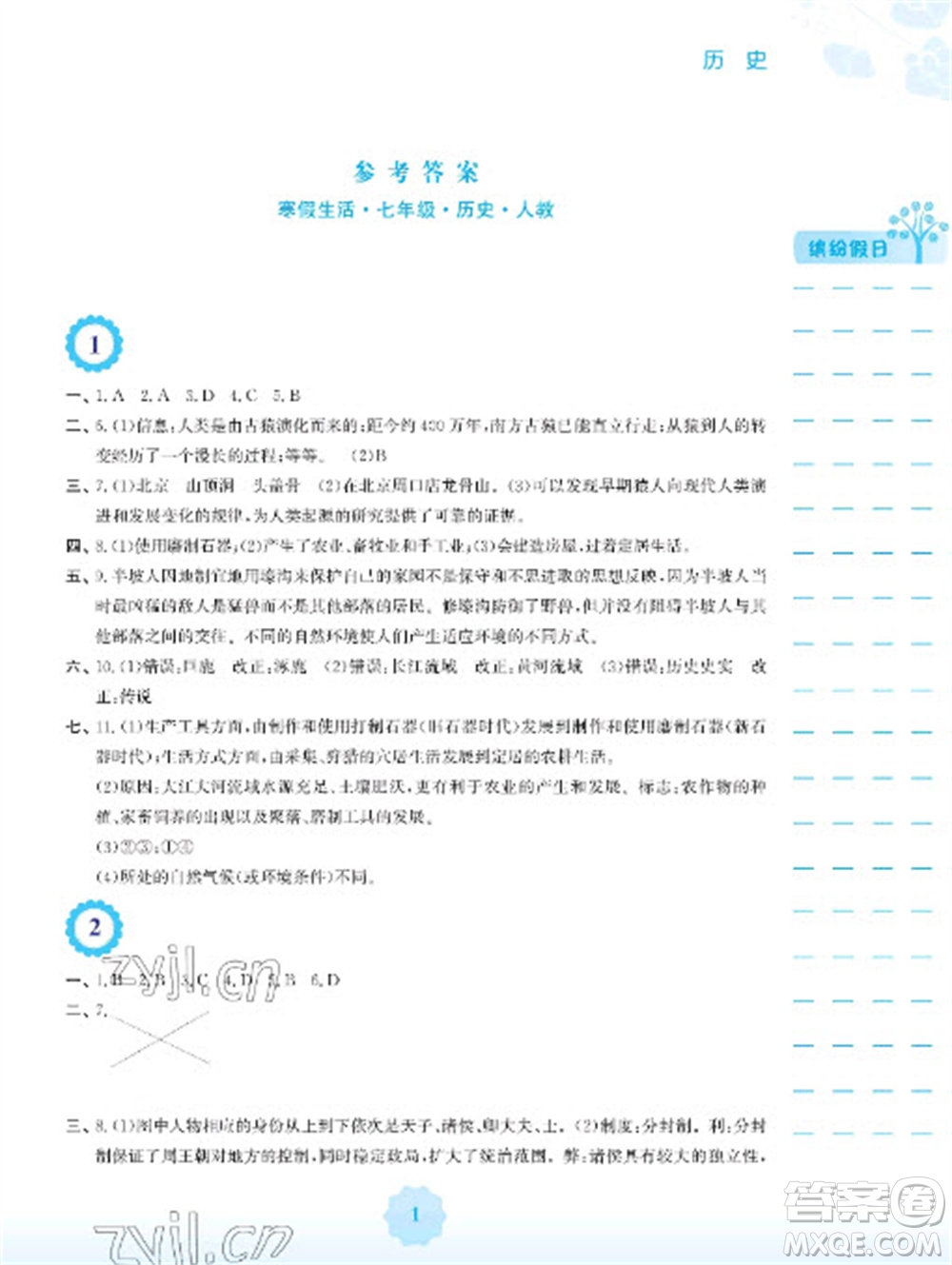 安徽教育出版社2023寒假生活七年級歷史人教版參考答案