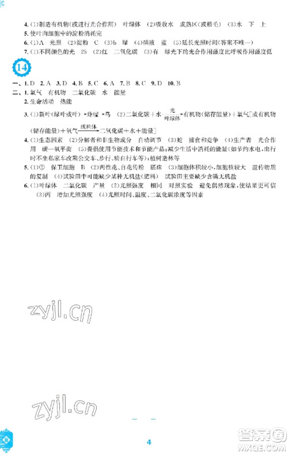 安徽教育出版社2023寒假生活七年級(jí)生物人教版參考答案