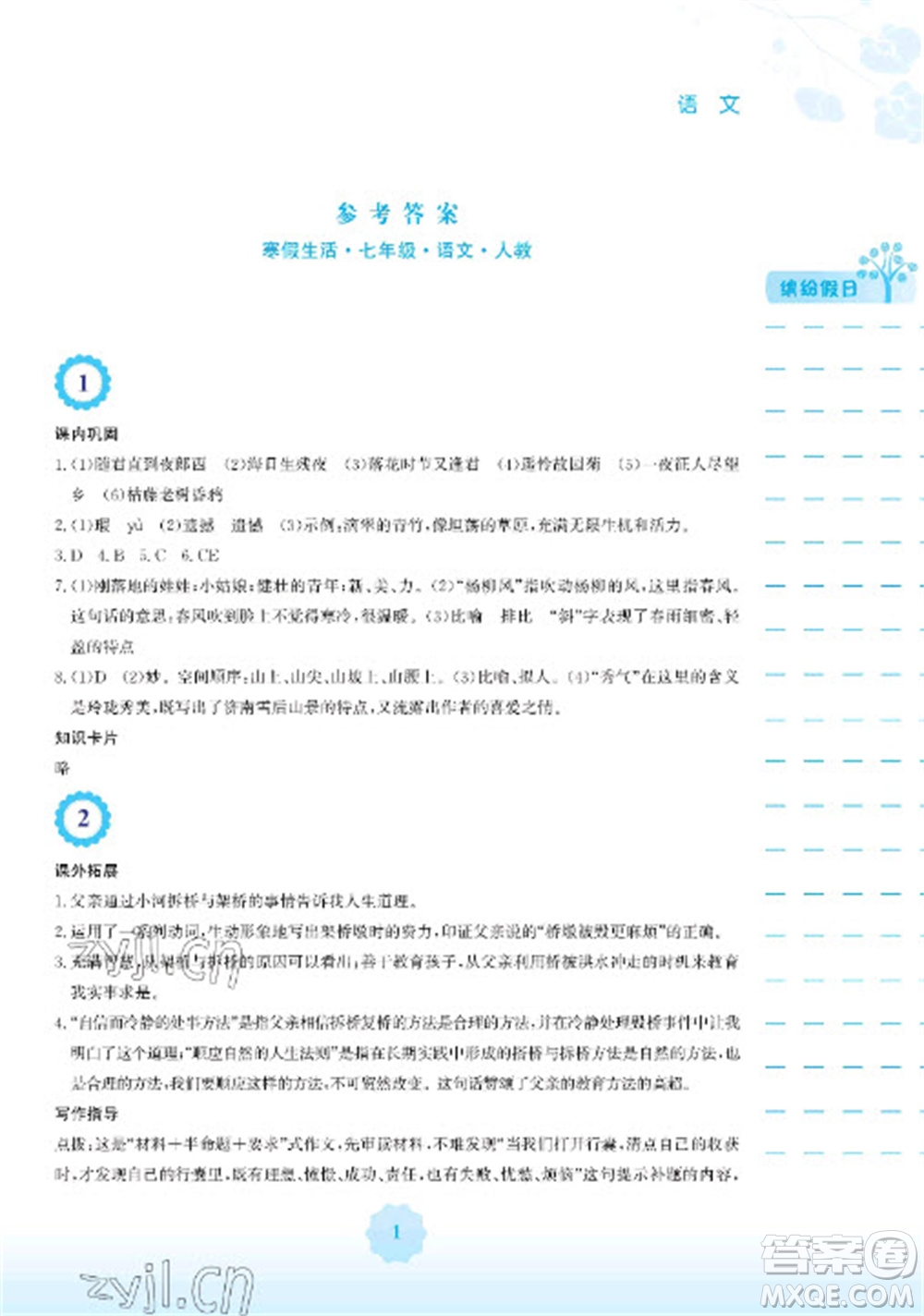 安徽教育出版社2023寒假生活七年級(jí)語文人教版參考答案