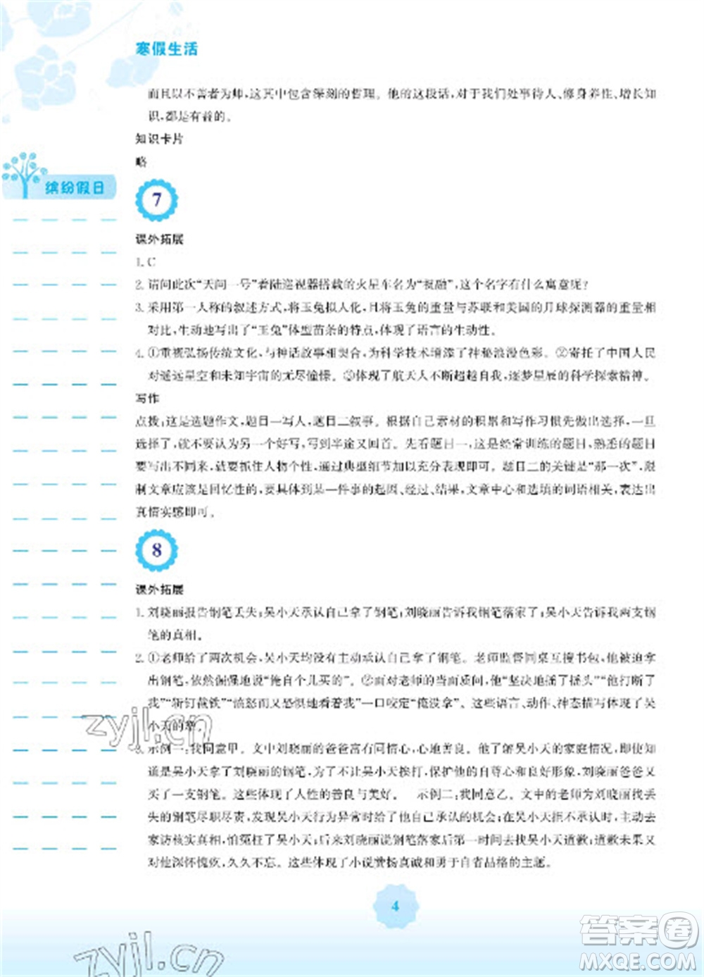 安徽教育出版社2023寒假生活七年級(jí)語文人教版參考答案