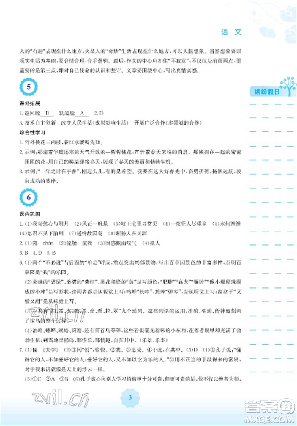 安徽教育出版社2023寒假生活七年級(jí)語文人教版參考答案