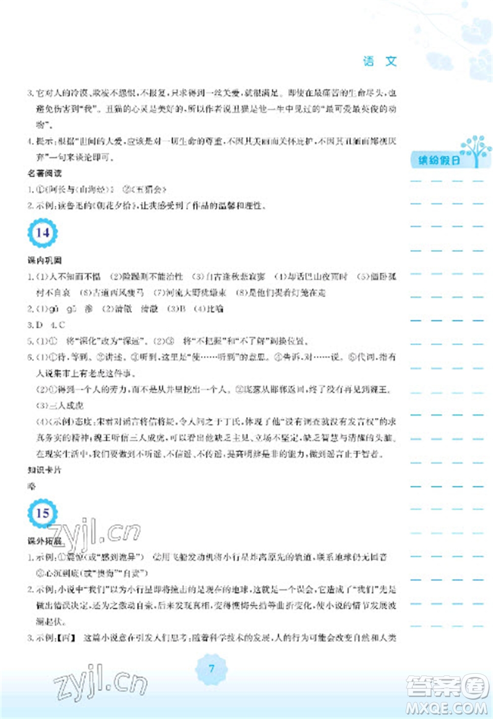 安徽教育出版社2023寒假生活七年級(jí)語文人教版參考答案