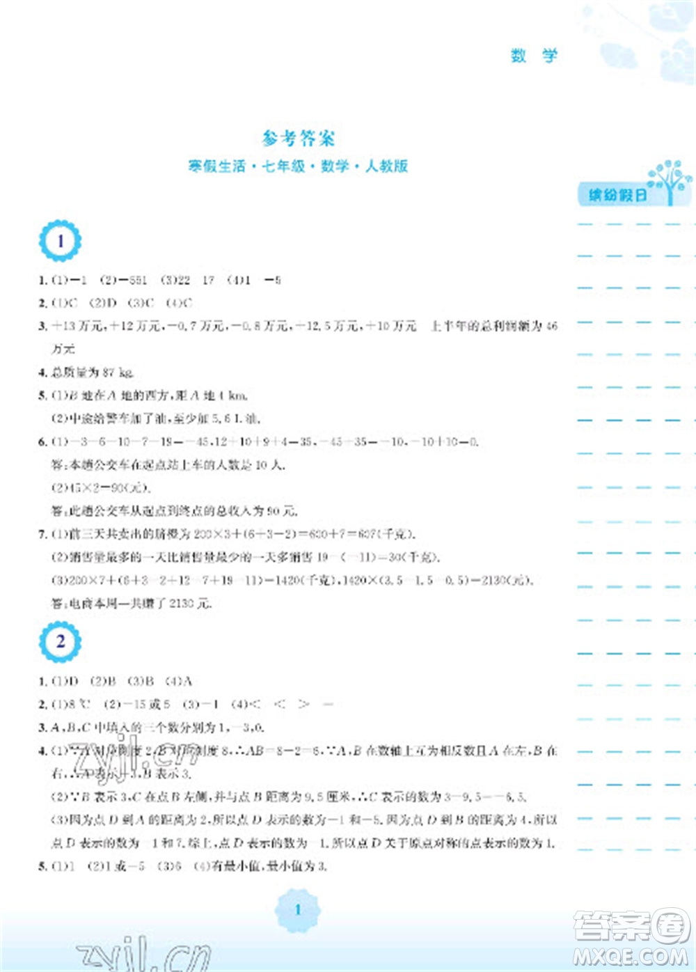 安徽教育出版社2023寒假生活七年級數(shù)學(xué)人教版參考答案
